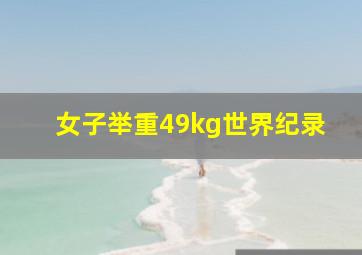 女子举重49kg世界纪录