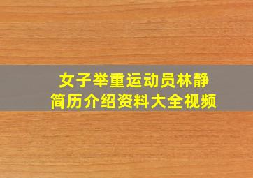 女子举重运动员林静简历介绍资料大全视频