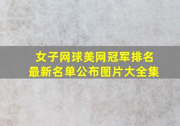 女子网球美网冠军排名最新名单公布图片大全集