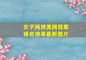 女子网球美网冠军排名榜单最新图片