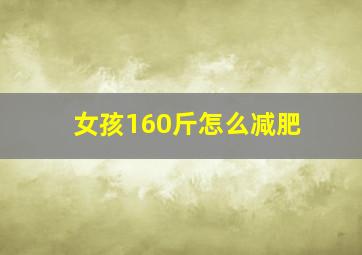 女孩160斤怎么减肥