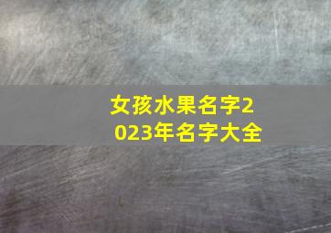 女孩水果名字2023年名字大全