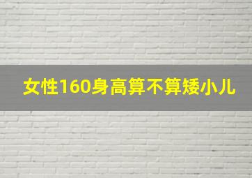 女性160身高算不算矮小儿