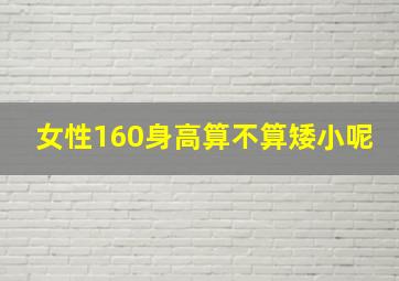 女性160身高算不算矮小呢