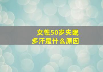 女性50岁失眠多汗是什么原因