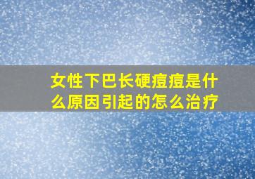 女性下巴长硬痘痘是什么原因引起的怎么治疗