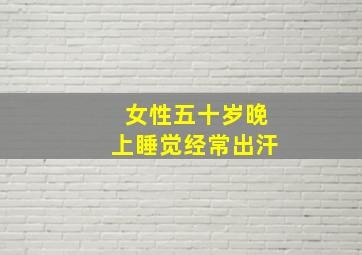 女性五十岁晚上睡觉经常出汗