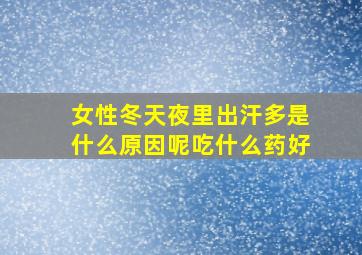 女性冬天夜里出汗多是什么原因呢吃什么药好