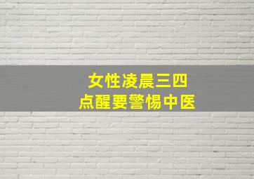 女性凌晨三四点醒要警惕中医