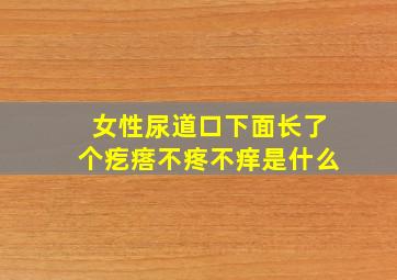 女性尿道口下面长了个疙瘩不疼不痒是什么