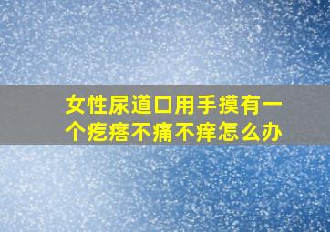 女性尿道口用手摸有一个疙瘩不痛不痒怎么办