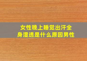 女性晚上睡觉出汗全身湿透是什么原因男性