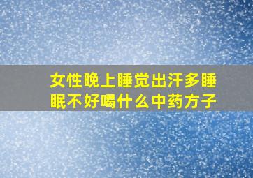 女性晚上睡觉出汗多睡眠不好喝什么中药方子