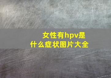 女性有hpv是什么症状图片大全