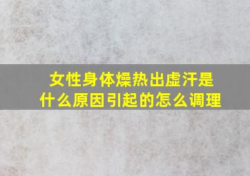 女性身体燥热出虚汗是什么原因引起的怎么调理