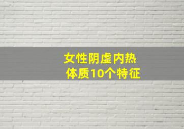 女性阴虚内热体质10个特征