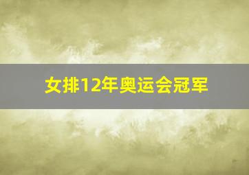 女排12年奥运会冠军