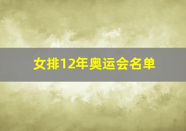 女排12年奥运会名单