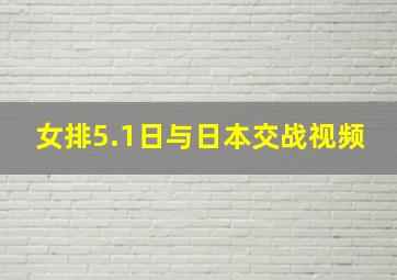 女排5.1日与日本交战视频