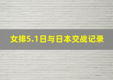 女排5.1日与日本交战记录