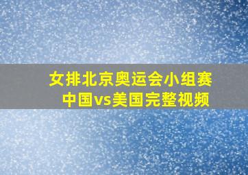 女排北京奥运会小组赛中国vs美国完整视频