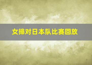 女排对日本队比赛回放