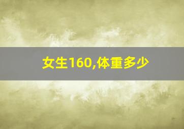 女生160,体重多少