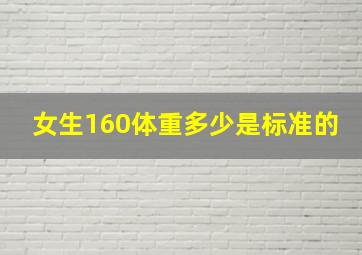 女生160体重多少是标准的