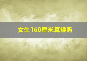 女生160厘米算矮吗