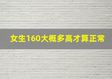 女生160大概多高才算正常