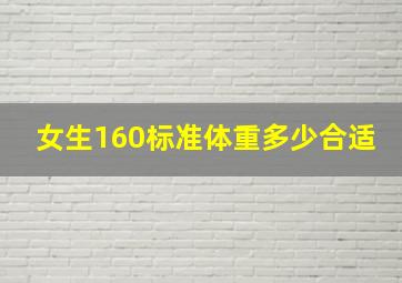 女生160标准体重多少合适