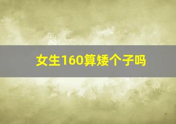 女生160算矮个子吗