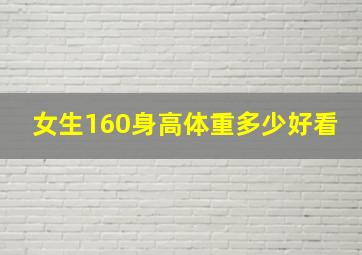 女生160身高体重多少好看