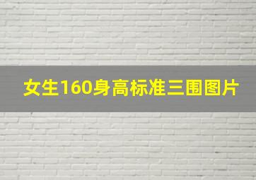 女生160身高标准三围图片