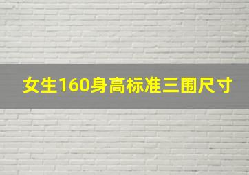 女生160身高标准三围尺寸