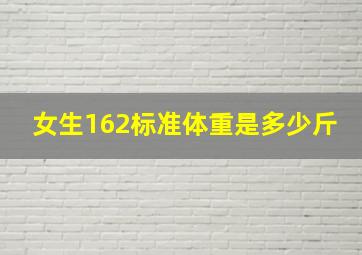 女生162标准体重是多少斤