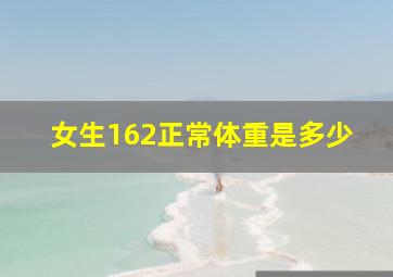 女生162正常体重是多少