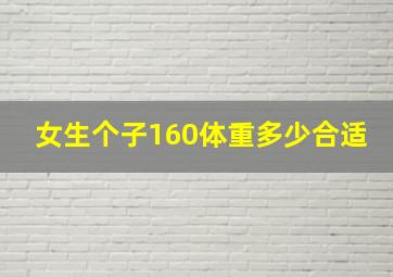 女生个子160体重多少合适