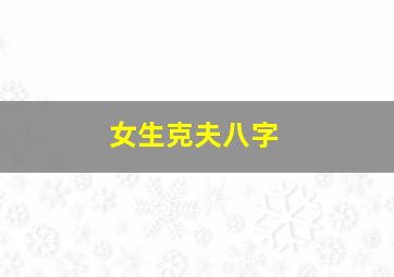 女生克夫八字