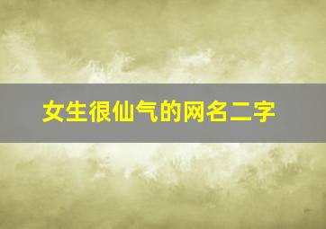 女生很仙气的网名二字