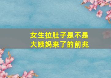 女生拉肚子是不是大姨妈来了的前兆