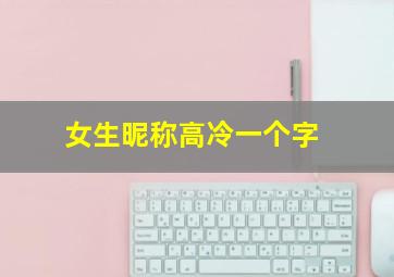 女生昵称高冷一个字