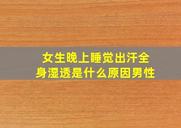 女生晚上睡觉出汗全身湿透是什么原因男性