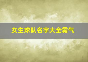 女生球队名字大全霸气