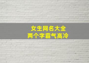 女生网名大全两个字霸气高冷