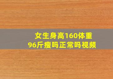 女生身高160体重96斤瘦吗正常吗视频