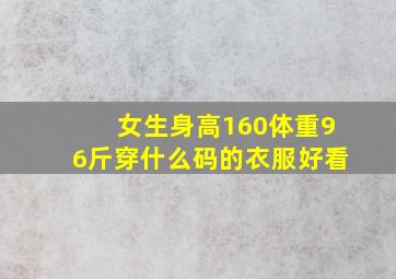 女生身高160体重96斤穿什么码的衣服好看