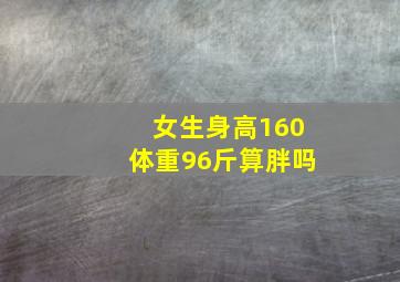 女生身高160体重96斤算胖吗