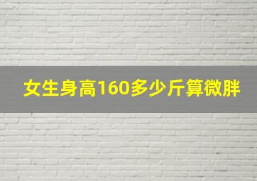 女生身高160多少斤算微胖