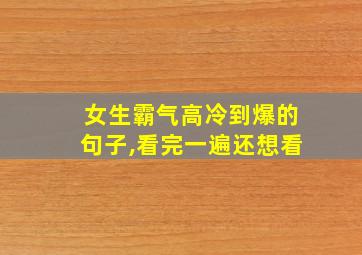 女生霸气高冷到爆的句子,看完一遍还想看